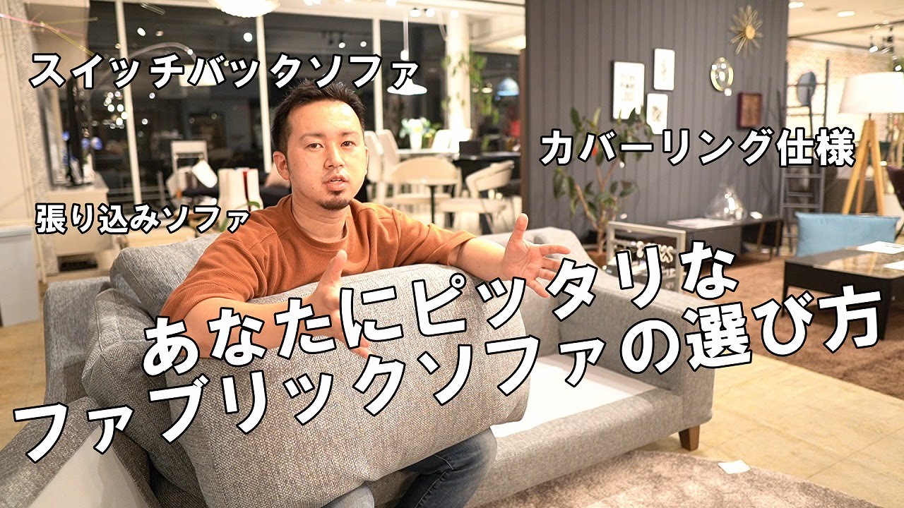 ソファの選び方】必ず気に入るファブリックソファの選び方 - YouTube