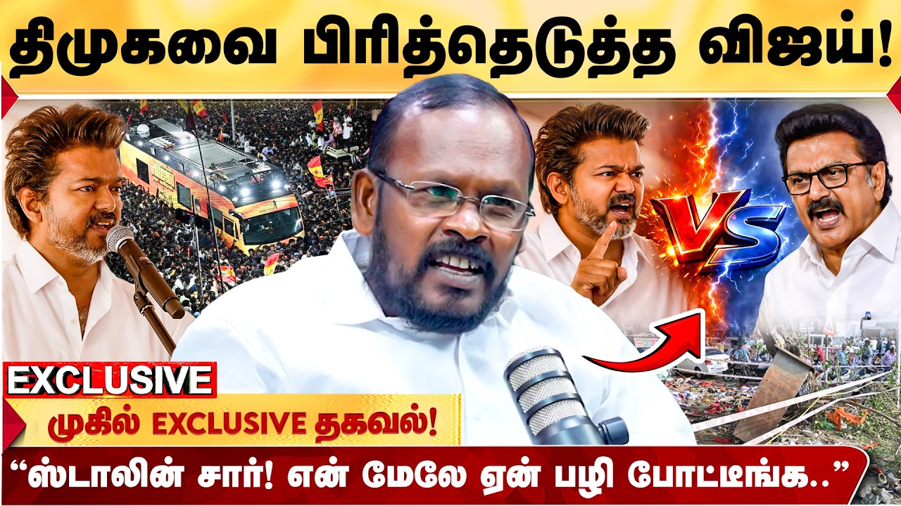 அப்போதே டீல் பேசிய Jayalalitha-Stalin | Vijay- ஐ வீழ்த்த கூட்டு சேர்ந்த DMK - ADMK | உடைக்கும் Mugil