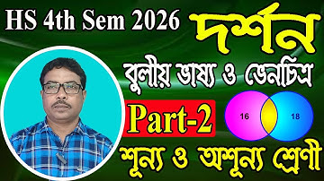 HS 4th sem 2026, philosophy, বুলীয় ভাষ্য ও ভেনচিত্র, শূন্যশ্রেণী ও অশূন্যশ্রেণী শ্রেণী