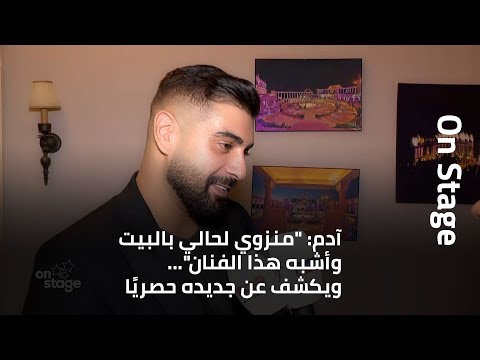 آدم منزوي لحالي بالبيت وأشبه هذا الفنان ويكشف عن جديده حصري ا