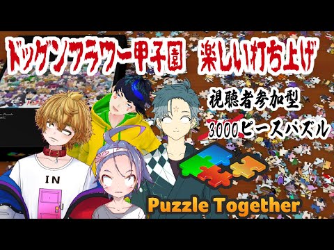 【 #ドッグンフラワー甲子園 】 楽しい打ち上げ　視聴者参加型パズル 3000ピース【 Puzzle Together Multiplayer Jigsaw Puzzles 】