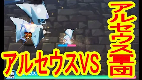 みんなの ポケモン スクランブル 裏 世界 アルセウス