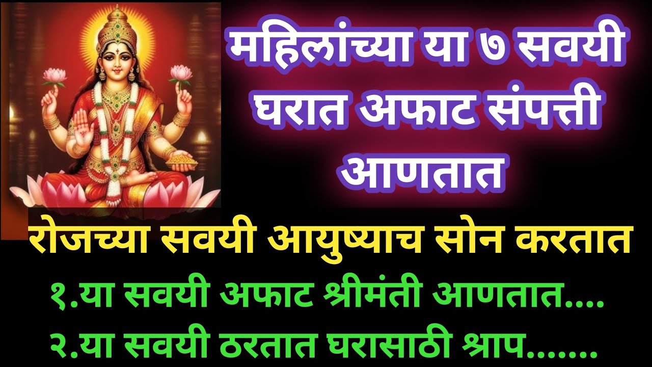 महिलांच्या 7 सवयी ज्या आयुष्याला सोनं करतात | घरात येते अफाट श्रीमंती #swami #marathi #growth 