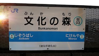 JR四国 文化の森駅(牟岐線)
