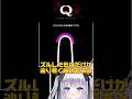 ズルしたものだけが辿り着く極地… #shorts #qremastered