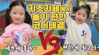 키즈카페에서 놀기 편한 코디~ 예쁜게 좋아 VS 편한게 최고~! 여러분 키즈카페에서 놀때는 어떤 코디가 좋을까요? [뚜아뚜지 코디대결]