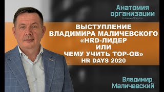 Лидерство HRD и компетенции ТОР-ов. HR Days 2020. Владимир Маличевский