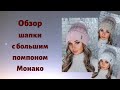 Вязаная женская шапка с очень большим бубоном из меха Монако flirt