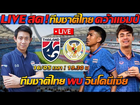 ดูบอลสด LIVE !! ซีเกมส์ ทีมชาติไทย พบ ทีมชาติอินโดนีเซีย คว้าแชมป์ – แตงโมลง ปิยะพงษ์ยิง