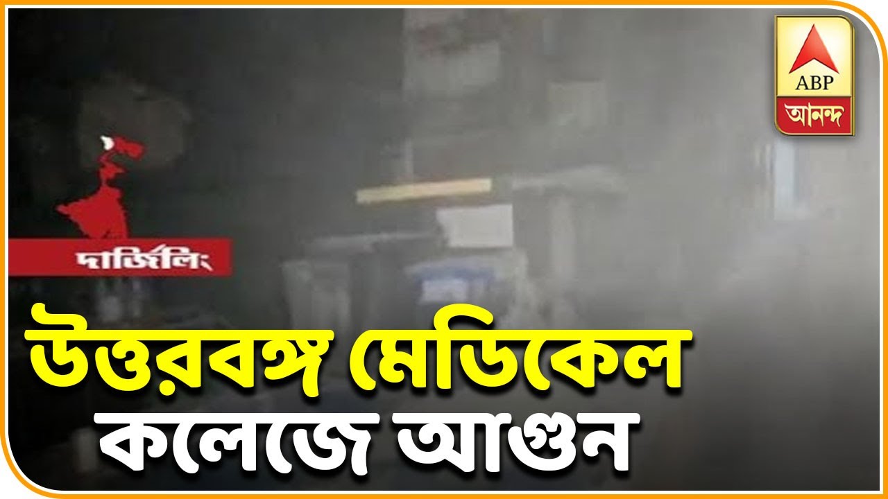abp ananda news bangla উত্তরবঙ্গ মেডিক্যাল কলেজের আগুন, এক রোগীর মৃত্যু| ABP Ananda