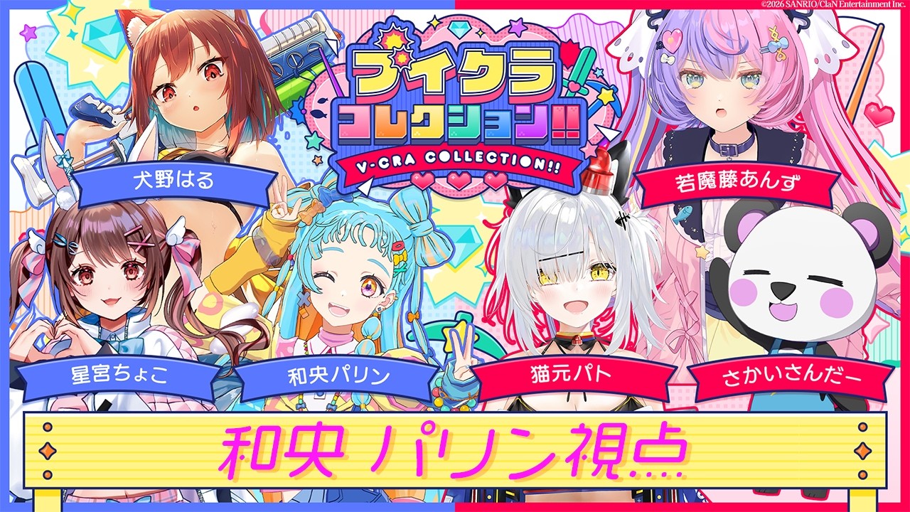 【#ブイクラコレクション 】いーっぱいガチャガチャしたーい！！！【アイカツアカデミー！/和央パリン】
