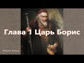 ВЕЛИКАЯ СМУТА. КОНЕЦ ИМПЕРИИ. БОРИС ГОДУНОВ. ЛЖЕДМИТРИЙ. ЗАГОВОР РОМАНОВЫХ. А.Фоменко Г. Носовский