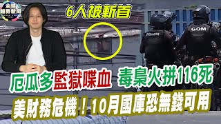 厄瓜多監獄喋血 毒梟火拼116死｜美財務危機！10月國庫恐無錢可用【全球趨勢新聞】ˍ20210930