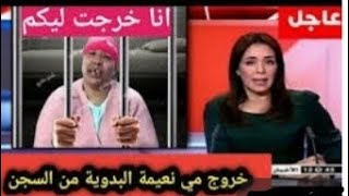 خروج مي نعيمة لبدوية من سجن عكاشة مباشرة فرحة هسترية لمحبي مي نعيمة