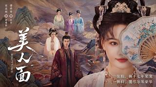 【高清全集】《美人面》 #逆袭 #爱情 #甜宠 #反转 #江山 #热门短剧 #drama #爽剧