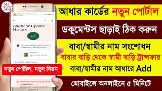 Aadhar নতুন পোর্টাল 🔥 Aadhar Card Address Change Online. Aadhar Card Transfer After Marriage Bengali