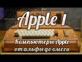 Компьютеры Apple от альфы до омеги. Apple I