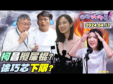 【#狠狠抖內幕】#柯文哲 浮木只剩#楊寶楨？#徐巧芯 準備血流成河了？大姑夫嗆Ｘ徐巧芯全家？準經長#郭智輝 藍有意見？#高虹安 前助理爆她滅證？#統神 #吳崢 一笑泯恩仇了？Live直播