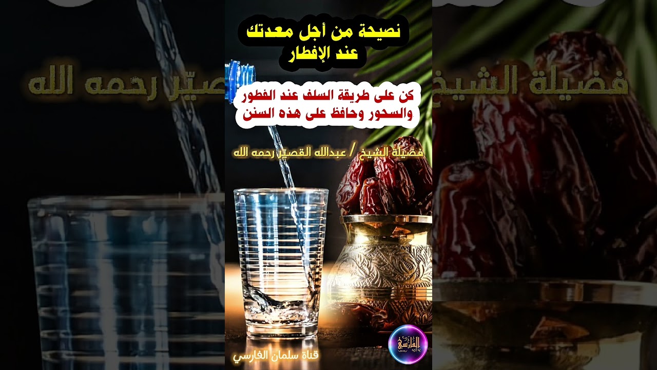 طريقة السلف عند الفطور و السحور وحرصهم على السنن، نصيحة من أجل معدتك في رمضان | الشيخ عبدالله القصير