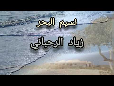 زياد الرحباني موسيقى نسيم البحر