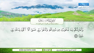 سورة مريم | من الأية 41 إلى الأية 58 | بصوت القارئ الشيخ عماد المنصري