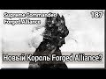 Supreme Commander Forged Alliance [187] 4x4 Два Короля Сетона и их тактики