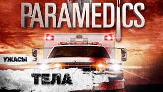 Тела (Bodies/Paramedics, 2016) Фильм ужасов Full HD