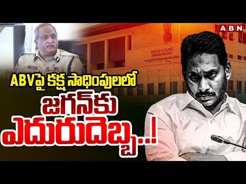 ABV పై కక్ష సాధింపులలో జగన్ కు ఎదురుదెబ్బ..! AP High Court Big Shock To Jagan | ABN Telugu - ABNTELUGUTV