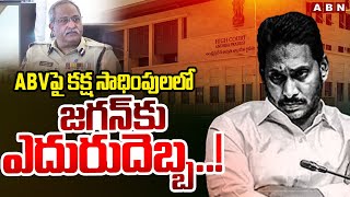 ABV పై కక్ష సాధింపులలో జగన్ కు ఎదురుదెబ్బ..! AP High Court Big Shock To Jagan | ABN Telugu