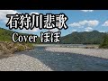 石狩川悲歌 三橋美智也 歌唱ぽぽ