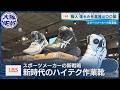 【&ldquo;お高め作業靴&rdquo;が大人気】1万5000円でも買う理由...アシックスのノウハウが詰まっている!(LBS・ローカルビジネスサテライト)