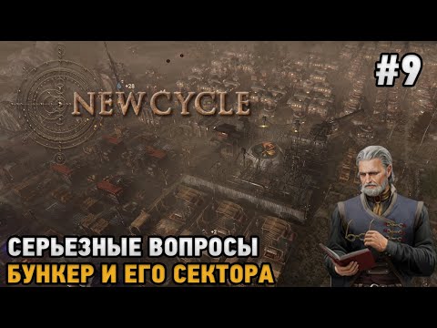 New Cycle #9 Серьезные проблемы, Бункер и его сектора