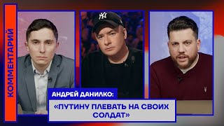 Андрей Данилко: «Путину плевать на своих солдат»