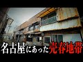 【幻の青線跡】神聖な名古屋の一等地になぜ売春地帯が存在したのか?