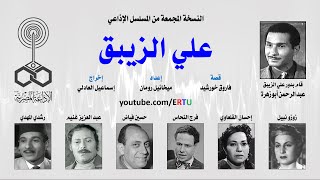 المسلسل الإذاعي: علي الزيبق .. النسخة المجمعة 1 من 2