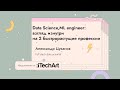 Data Science, ML engineer: взгляд изнутри | Александр Цуканов  | GeekStorm 2021