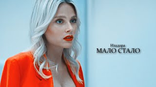 Isadora | Мало стало [elite s5]