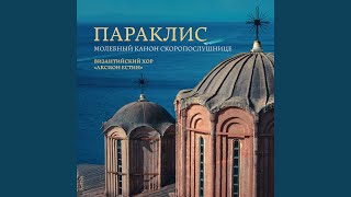 картинка: Параклис (Молебный канон «Скоропослушнице»)
