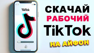 как скачать тикток на айфон | как загрузить видео в тик ток