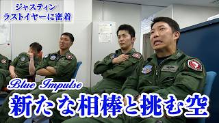 松浦１尉に完全密着！ブルーインパルス最後の1年