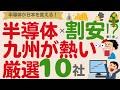 【九州が熱い！】シリコンアイランド復活⁉半導体が日本を変える！【厳選10社】