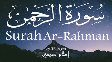 سورة الرحمن - إسلام صبحي Surah Ar-Rahman - Isalm Sobhi