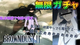［ブラウンダスト2］スペシャル無限ガチャで理想の世界線に行けるまでタイムリープします［出たら即終了］