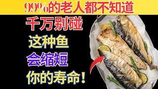 Download Lagu 超过60岁?4种最糟的鱼千万别碰,4种一定要吃|老年健康 MP3 Download Lagu 超过60岁?4种最糟的鱼千万别碰,4种一定要吃|老年健康 MP3
