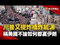 川普又提炸橋炸能源  稱美國不論如何都贏伊朗｜#寰宇新聞 @globalnewstw