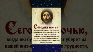 Сегодня ночью, когда вы будете спать, Бог уберет из вашей жизни четыре вещи