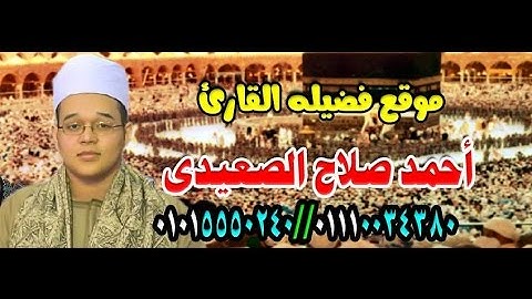 يا ايتها النفس المطمئنه للقارئ احمد صلاح الصعيدى