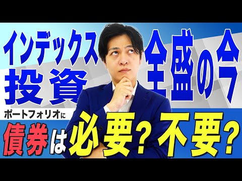 [疑問]ポートフォリオに債券を入れるべき本当の理由とは、、株だけよりも分散投資の方がパフォーマンスが良い時代がやってくる？