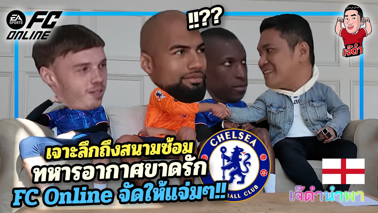 เจาะลึกถึงสนามซ้อมทหารอากาศขาดรัก  FC Online จัดให้แจ่มๆ!! | เจ๊ดำนำพา อังกฤษ EP.4