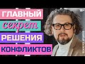 Как решать конфликты? / Простое правило